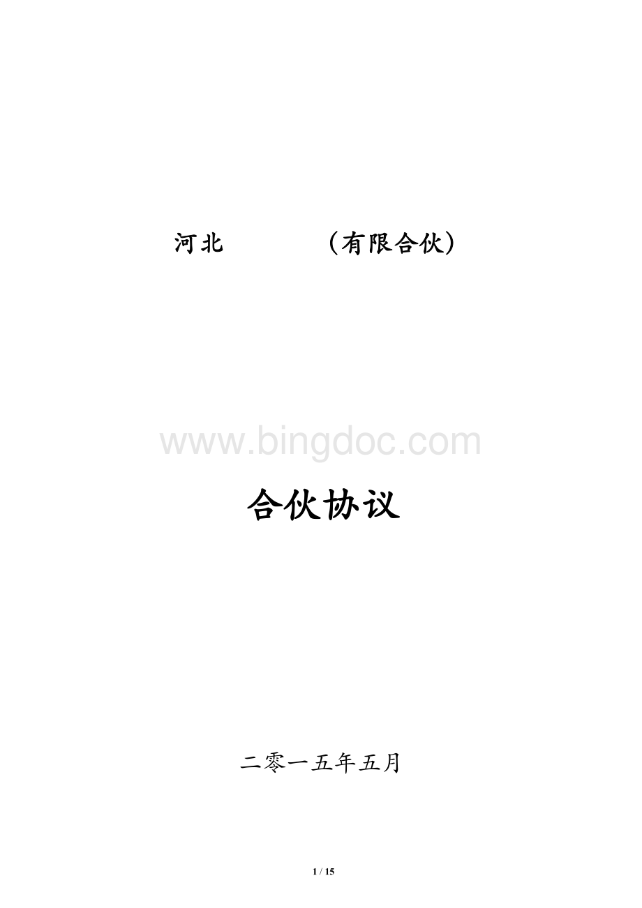 合伙协议详尽版Word下载.doc_第1页