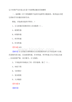 辽宁省葫芦岛市连山区老干局招聘试题及答案解析文档格式.docx