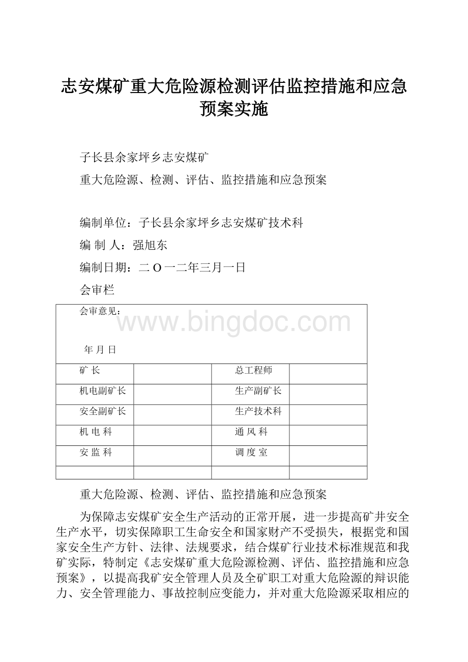 志安煤矿重大危险源检测评估监控措施和应急预案实施Word下载.docx_第1页