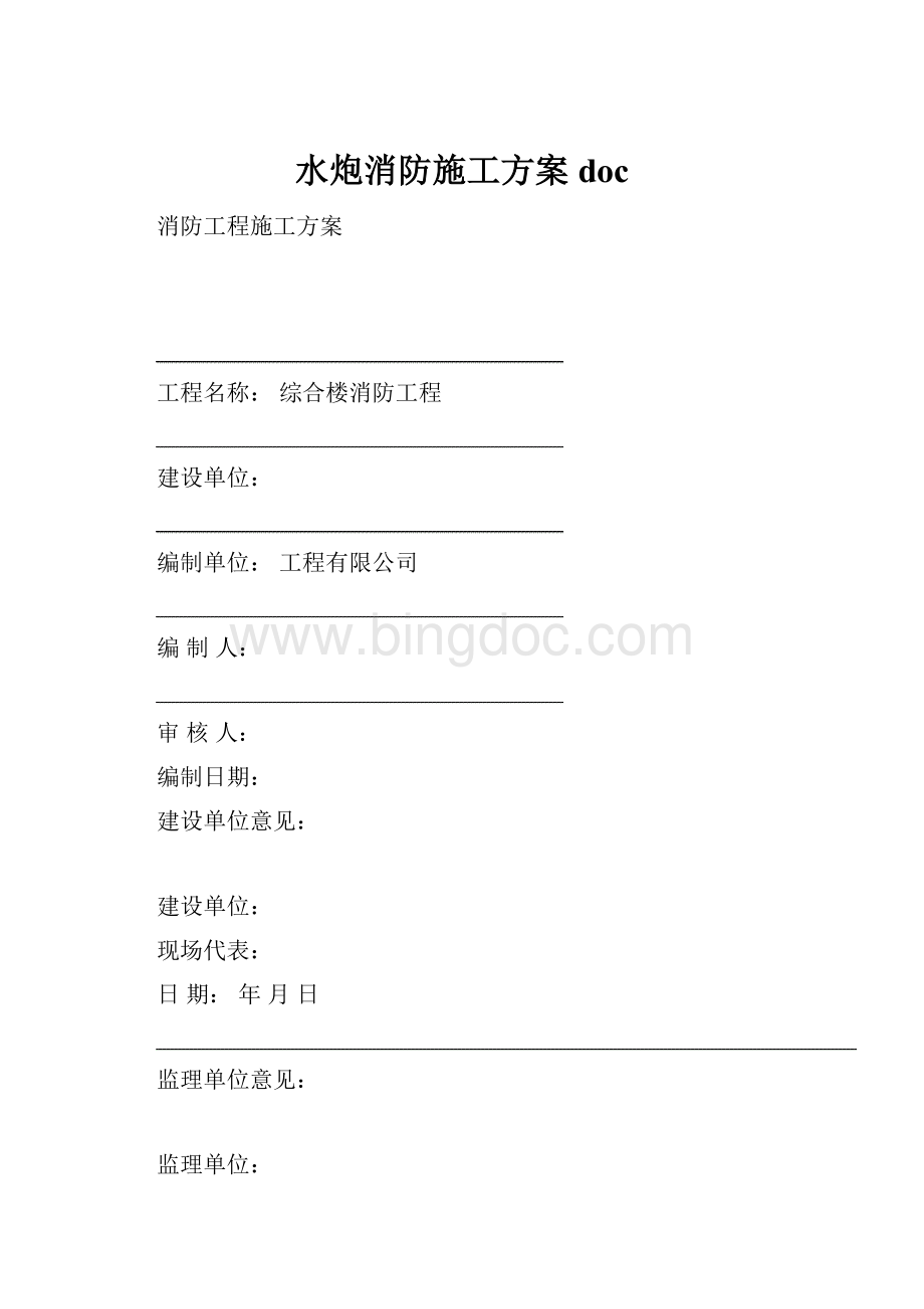 水炮消防施工方案doc.docx_第1页