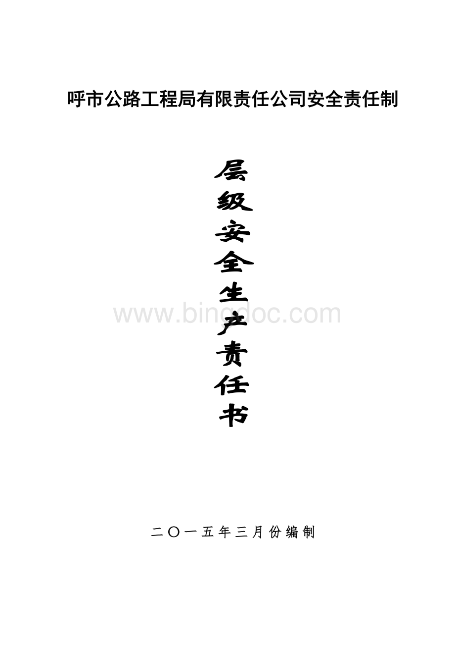 企业各级安全生产责任书Word格式.doc_第1页