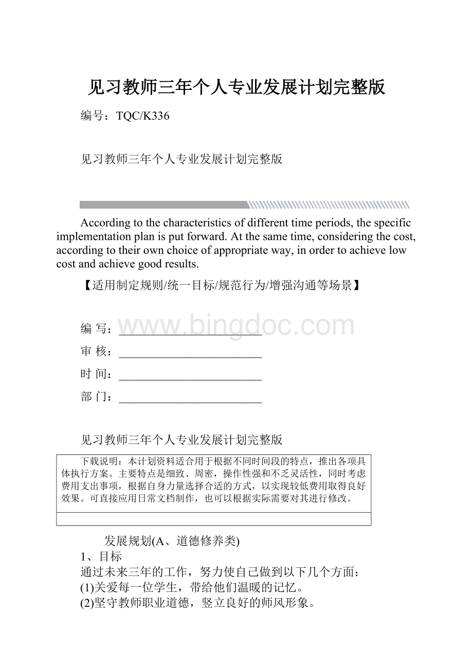 见习教师三年个人专业发展计划完整版Word格式.docx