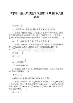 华东师大版九年级数学下册第27章 圆 单元测试题Word文档下载推荐.docx