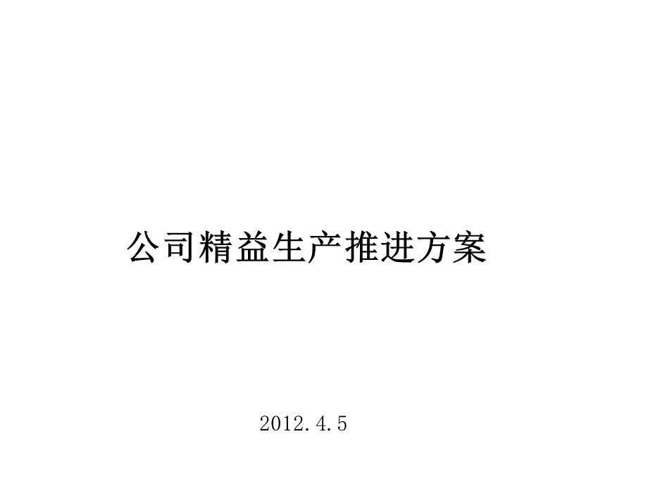 精益生产推进方案.ppt