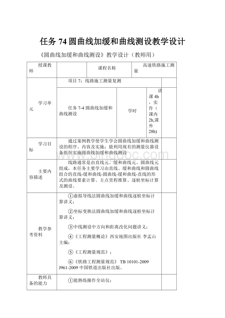 任务74圆曲线加缓和曲线测设教学设计.docx_第1页