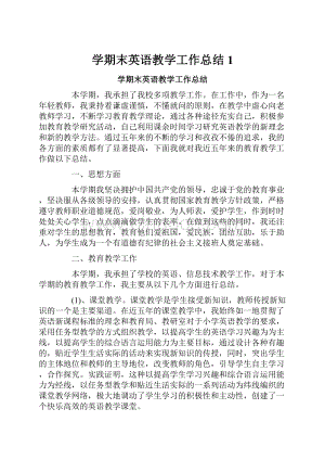 学期末英语教学工作总结1.docx