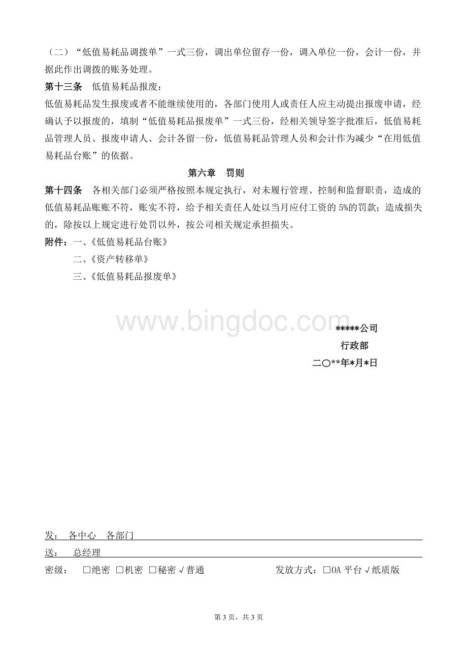 公司低值易耗品管理办法.doc_第3页