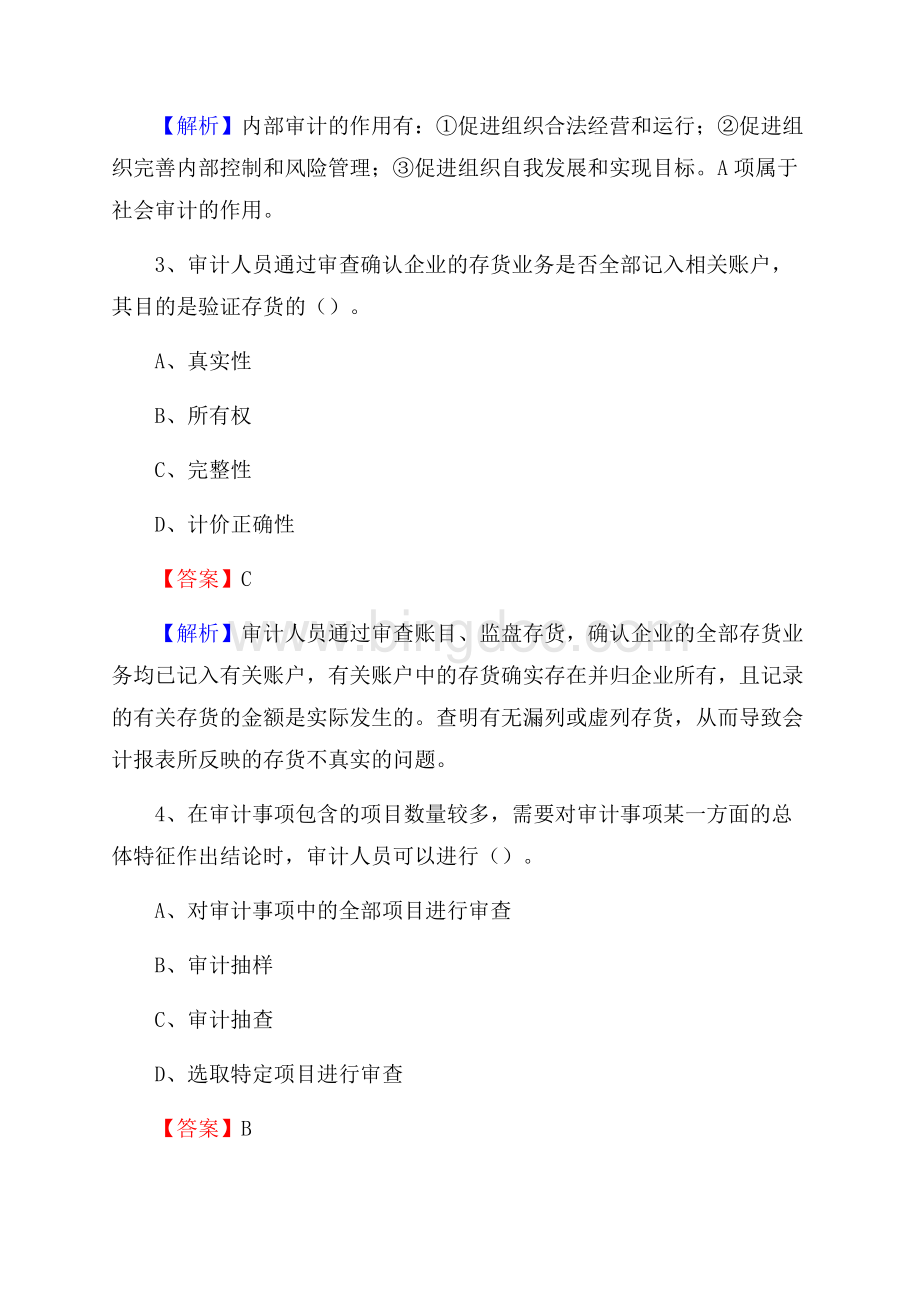下半年隆子县事业单位招聘考试《审计基础知识》试题及答案.docx_第2页
