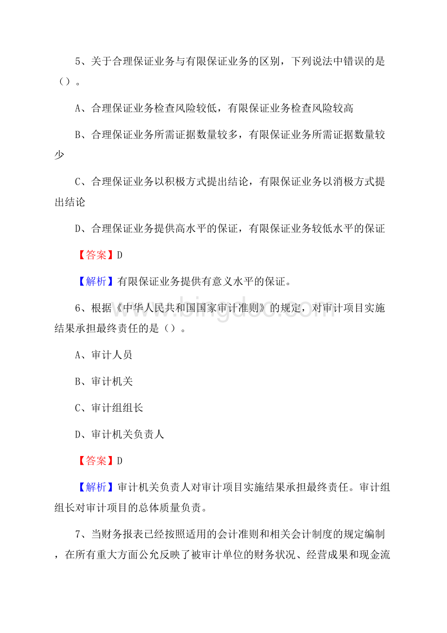下半年隆子县事业单位招聘考试《审计基础知识》试题及答案.docx_第3页