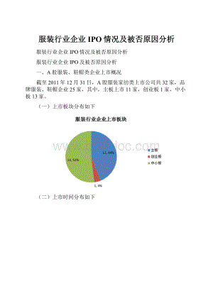 服装行业企业IPO情况及被否原因分析文档格式.docx