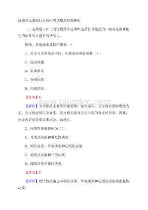 涟源市交通银行人员招聘试题及答案解析.docx