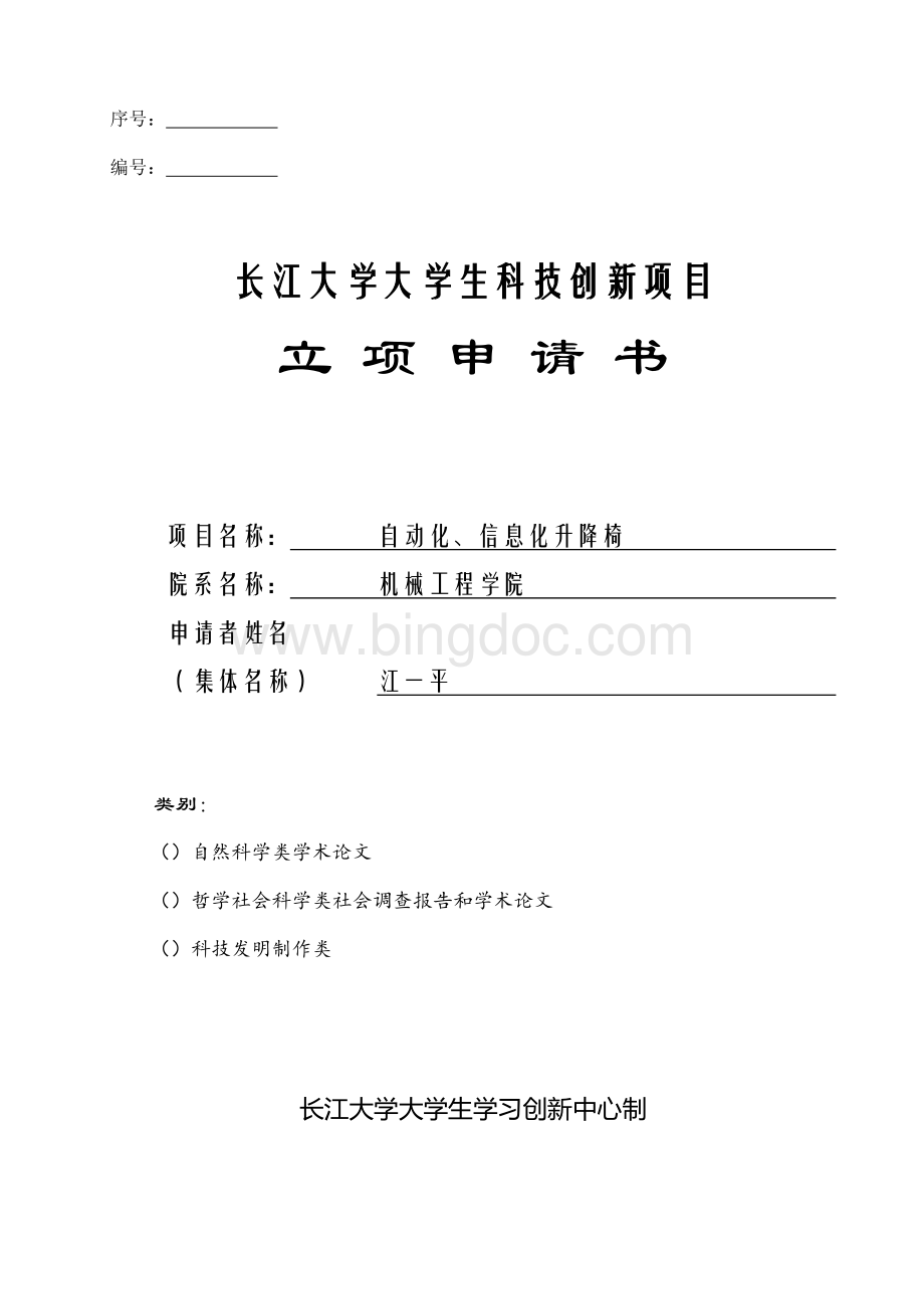 长江大学大学生科技创新项目立项申请书初稿.doc