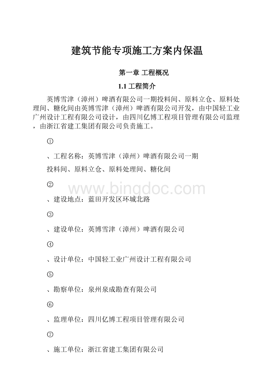 建筑节能专项施工方案内保温.docx