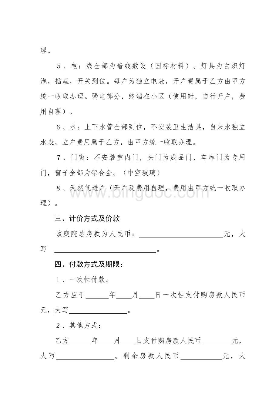 庭院房屋买卖合同Word格式文档下载.doc_第2页