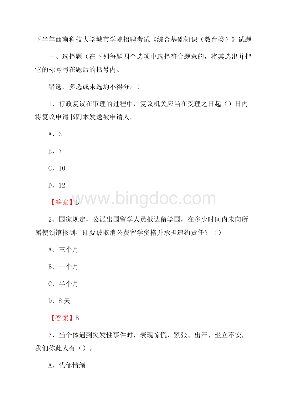 下半年西南科技大学城市学院招聘考试《综合基础知识(教育类)》试题.docx