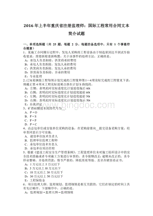 上半年重庆省注册监理师国际工程常用合同文本简介试题.docx