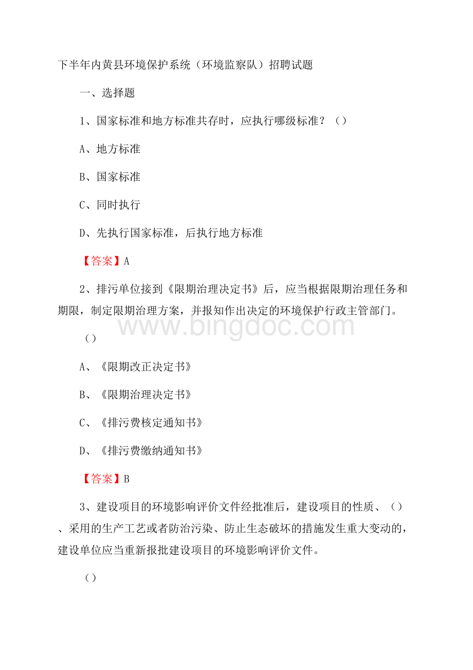 下半年内黄县环境保护系统(环境监察队)招聘试题.docx_第1页