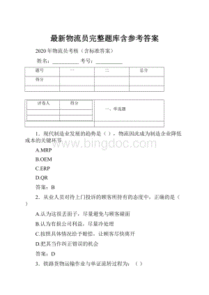 最新物流员完整题库含参考答案Word格式.docx