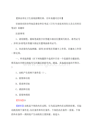 甘肃省庆阳市华池县《卫生专业技术岗位人员公共科目笔试》真题Word文件下载.docx