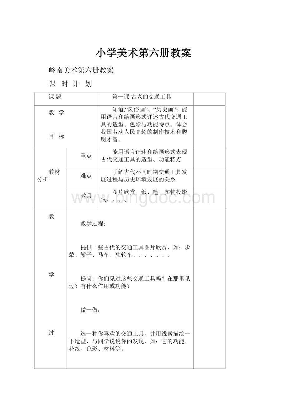 小学美术第六册教案Word文档格式.docx