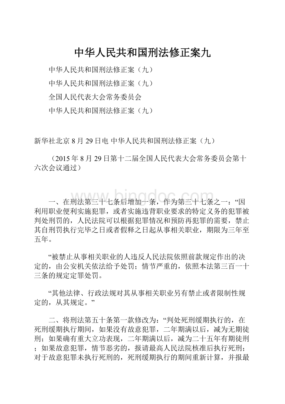 中华人民共和国刑法修正案九文档格式.docx