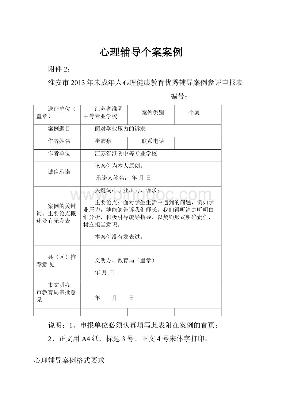 心理辅导个案案例.docx_第1页