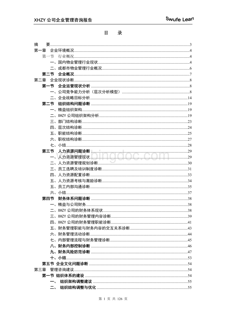 物业管理公司管理咨询报告.doc_第1页