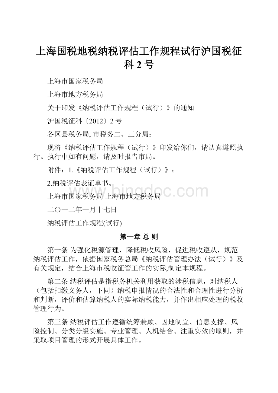 上海国税地税纳税评估工作规程试行沪国税征科2号Word文档格式.docx_第1页