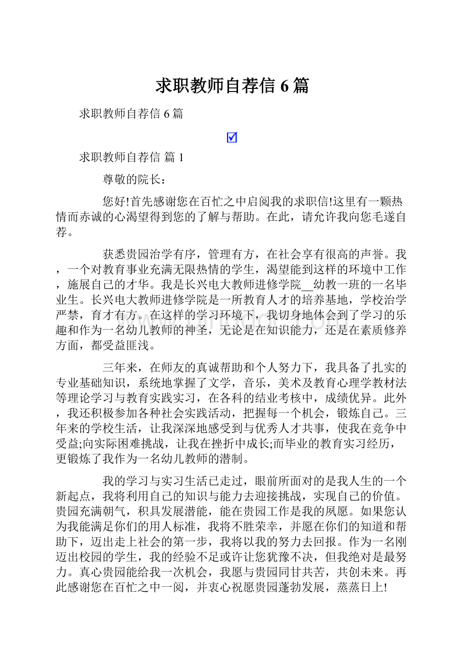 求职教师自荐信6篇Word下载.docx