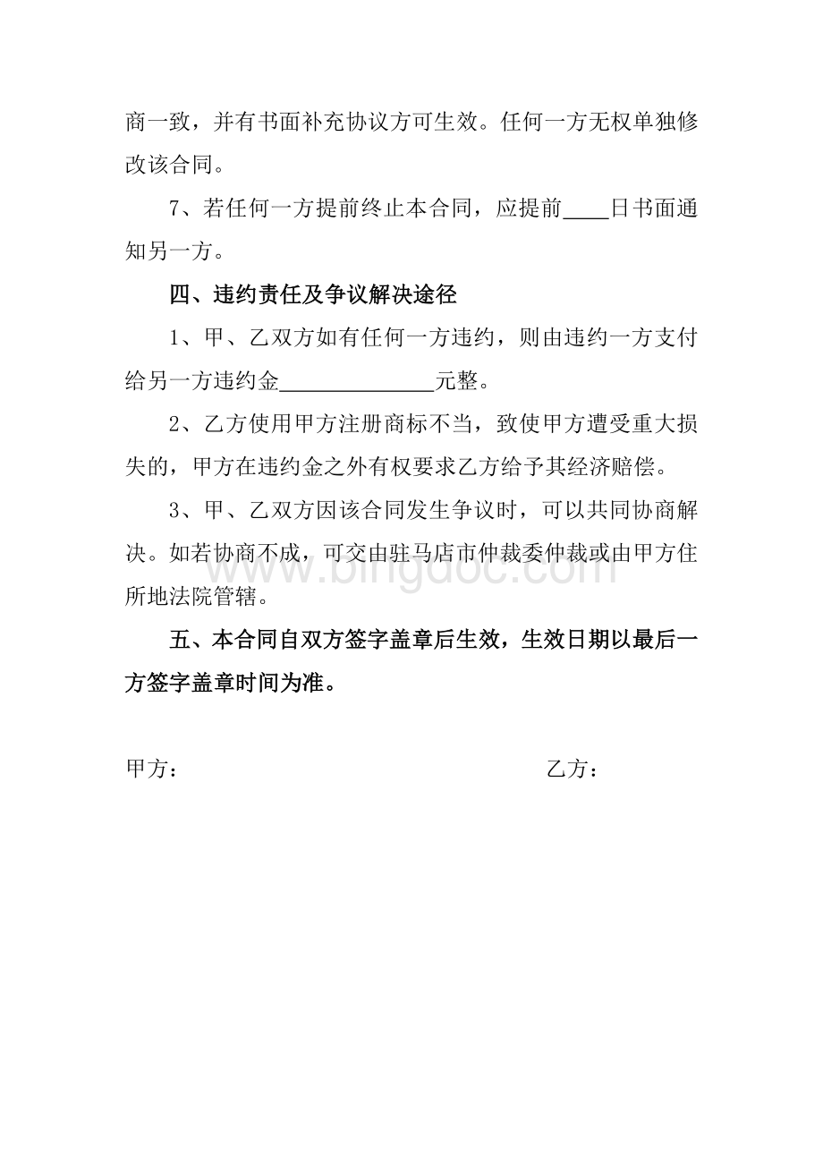 商标使用授权书文档格式.doc_第3页