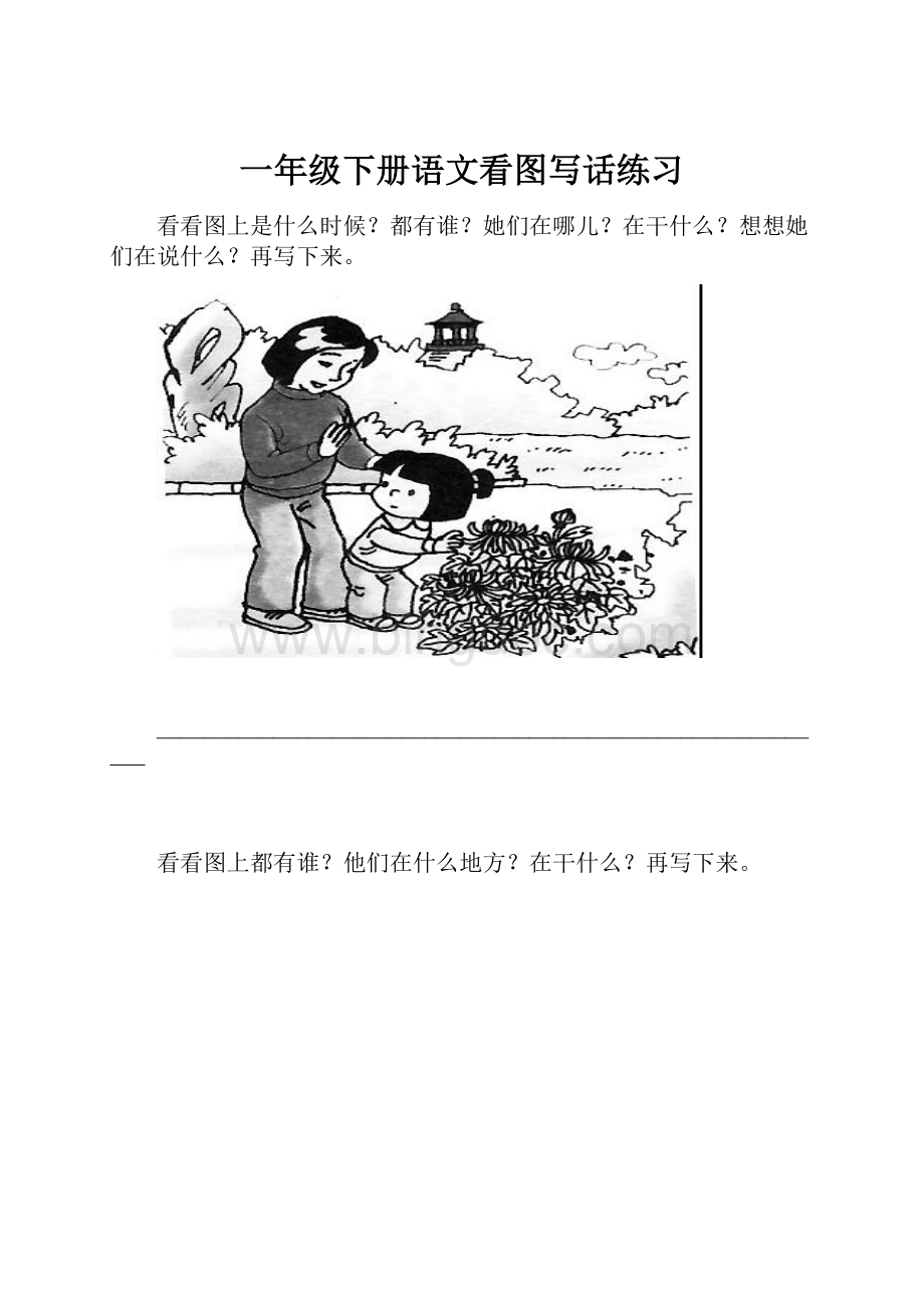 一年级下册语文看图写话练习Word格式文档下载.docx_第1页