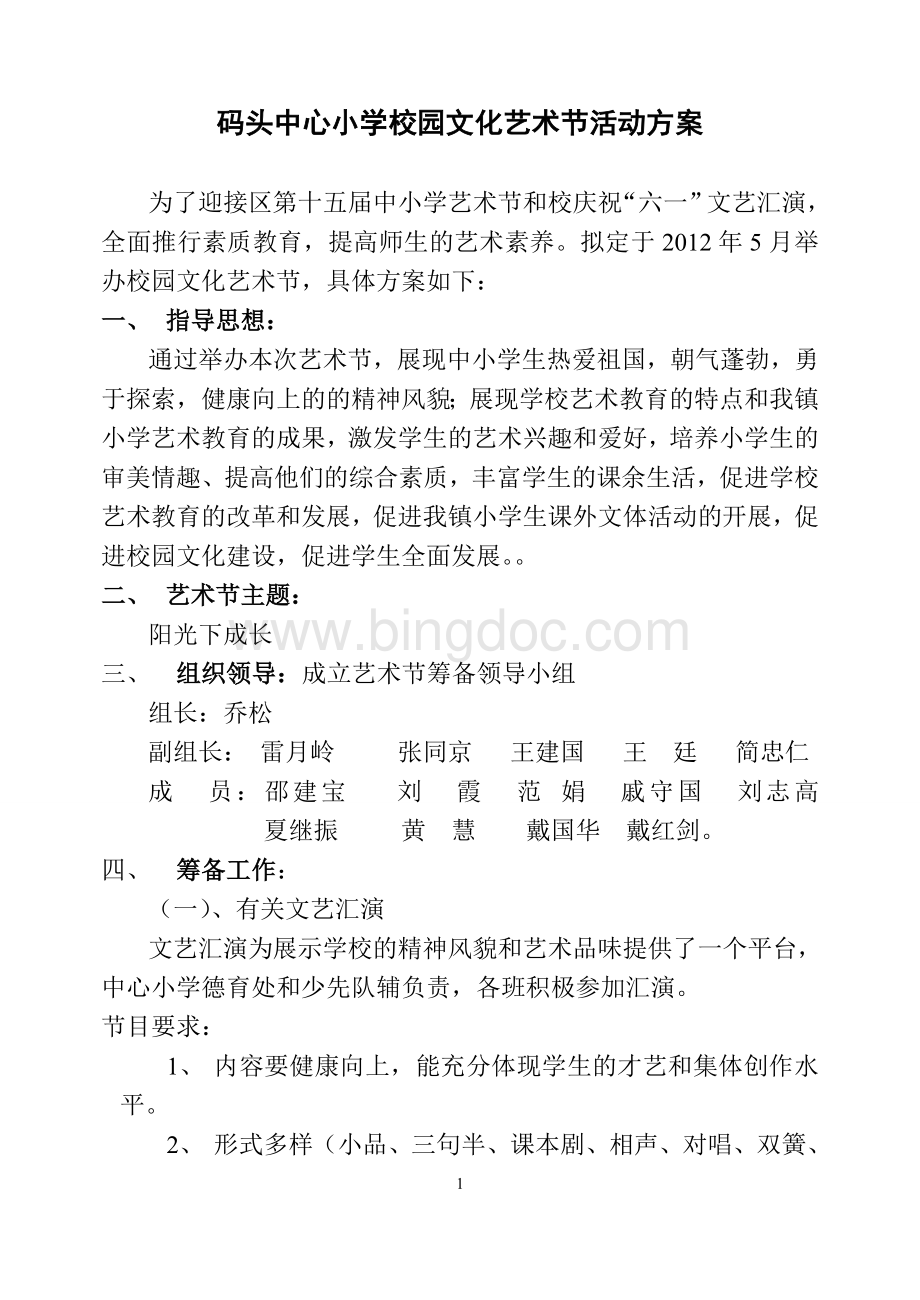 码头中心小学校园文化艺术节活动方案.doc_第1页