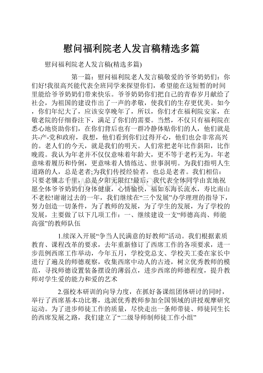 慰问福利院老人发言稿精选多篇Word下载.docx_第1页