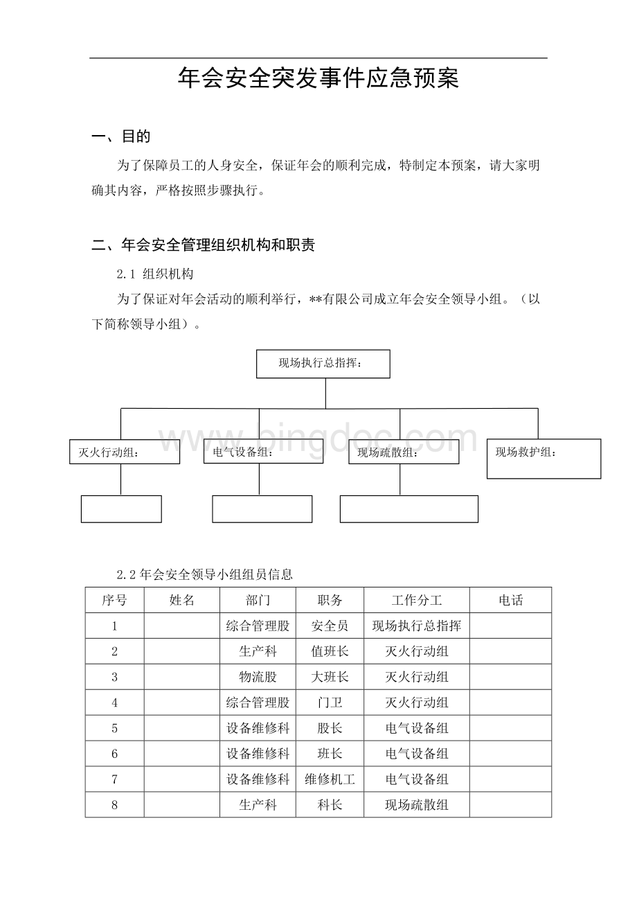 年会安全突发事件应急预案.doc_第1页