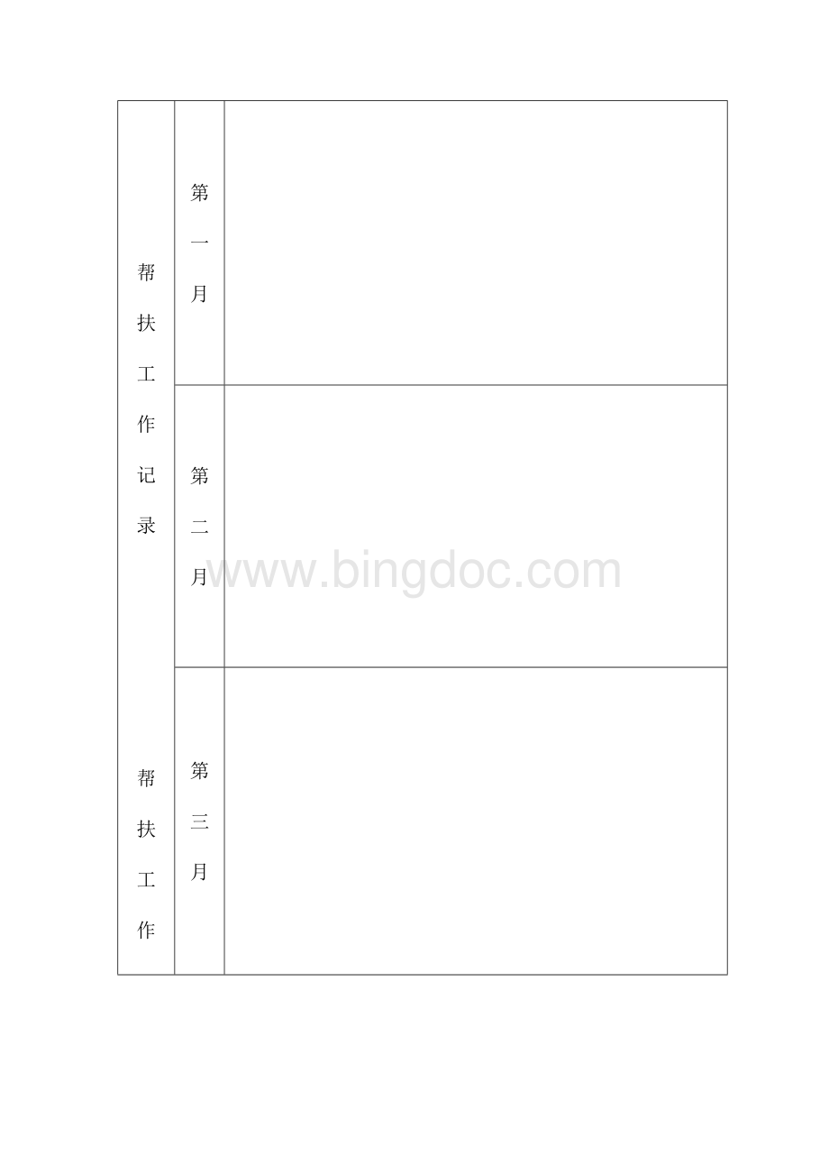 教师结对帮扶贫困学生工作记录Word文档格式.docx_第3页