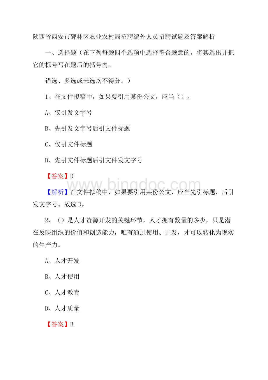 陕西省西安市碑林区农业农村局招聘编外人员招聘试题及答案解析.docx