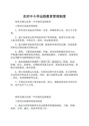 农村中小学远程教育管理制度Word文档下载推荐.docx