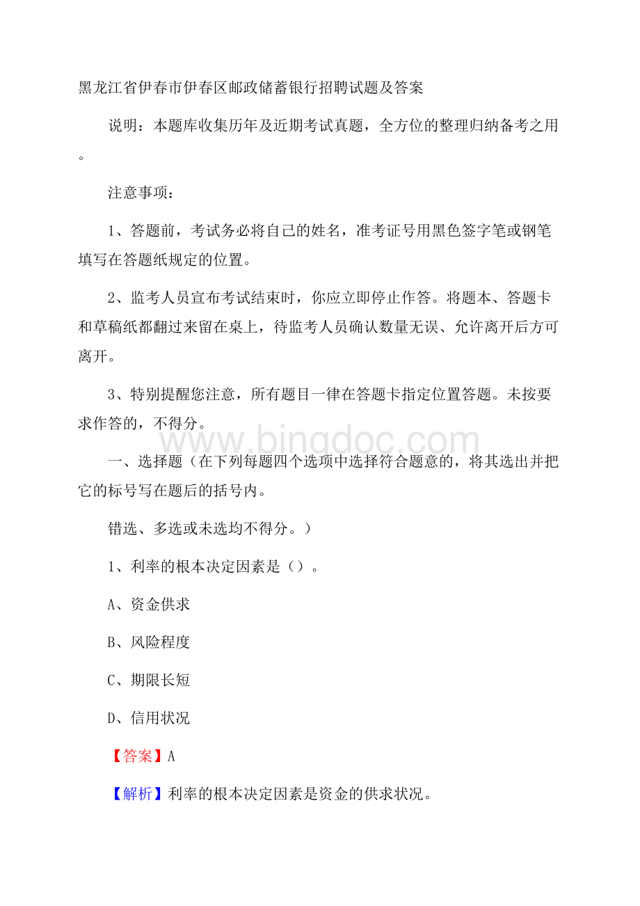 黑龙江省伊春市伊春区邮政储蓄银行招聘试题及答案.docx