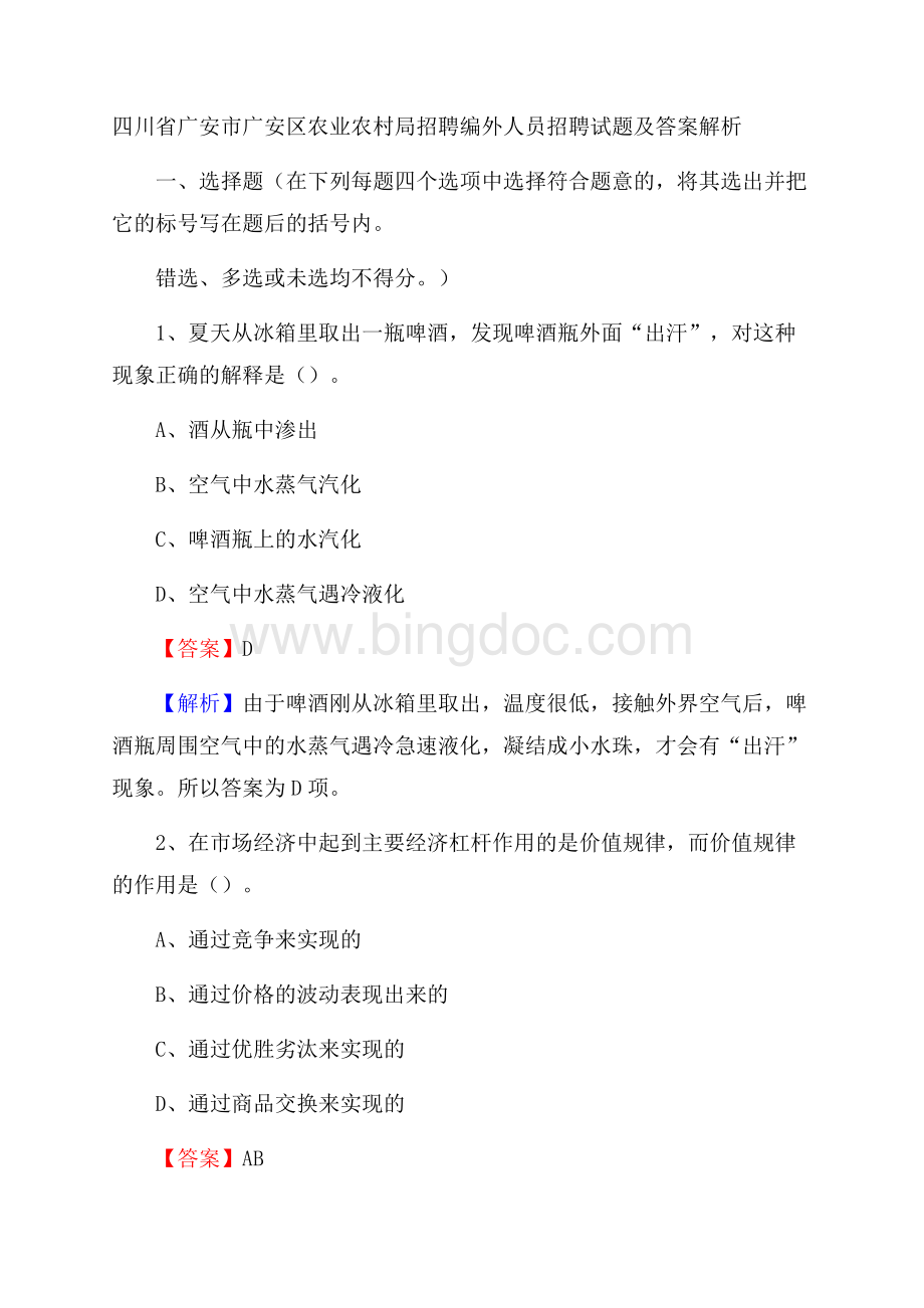 四川省广安市广安区农业农村局招聘编外人员招聘试题及答案解析Word格式文档下载.docx_第1页