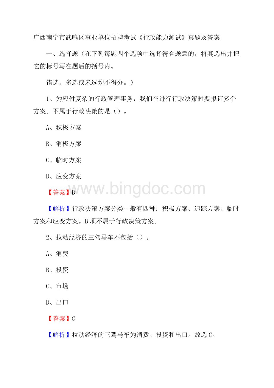 广西南宁市武鸣区事业单位招聘考试《行政能力测试》真题及答案.docx_第1页