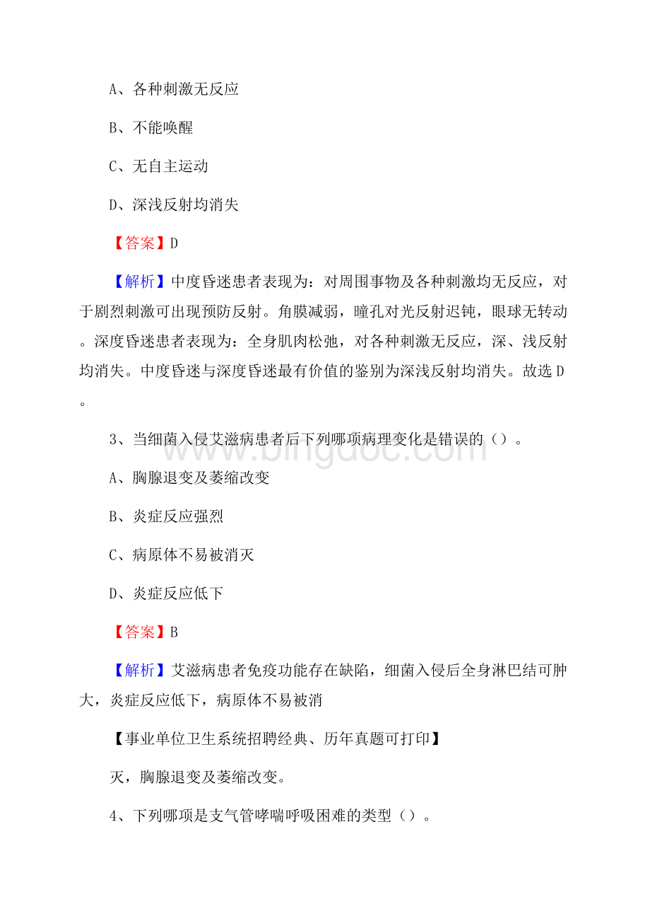 黑龙江省鸡西市鸡东县事业单位考试《公共卫生基础》真题库Word文档下载推荐.docx_第2页