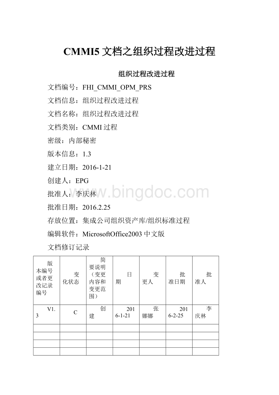 CMMI5文档之组织过程改进过程文档格式.docx_第1页