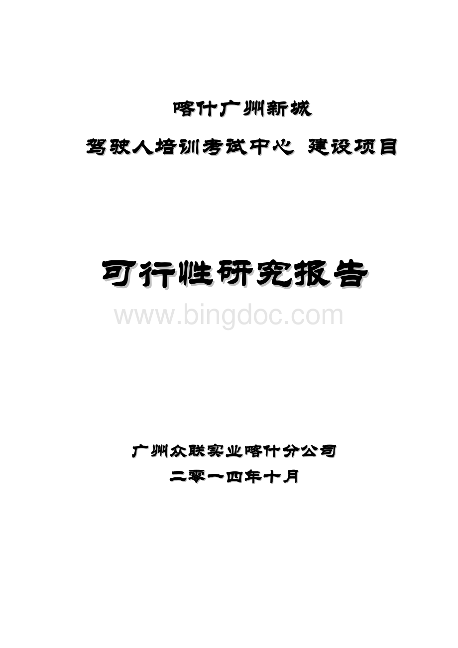 喀什广州新城驾驶人培训考试中心项目可行性报告.doc_第1页