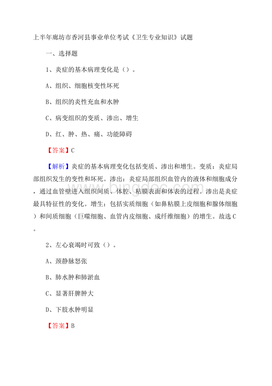 上半年廊坊市香河县事业单位考试《卫生专业知识》试题Word文档下载推荐.docx_第1页