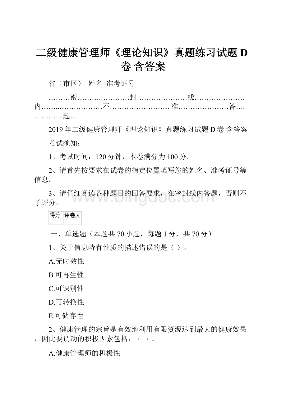 二级健康管理师《理论知识》真题练习试题D卷 含答案.docx_第1页