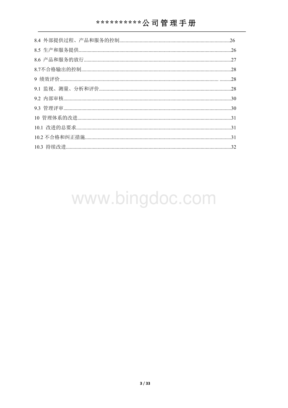 2015版三合一体系管理手册.docx_第3页