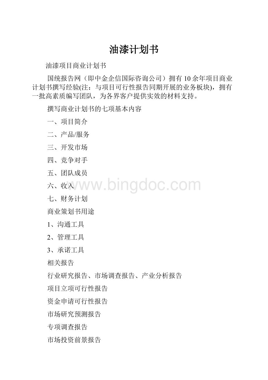 油漆计划书文档格式.docx_第1页