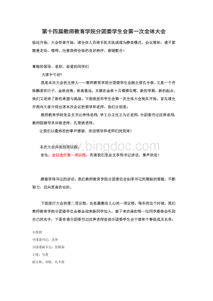 教院分团委学生会第一次大例会主持稿..docx