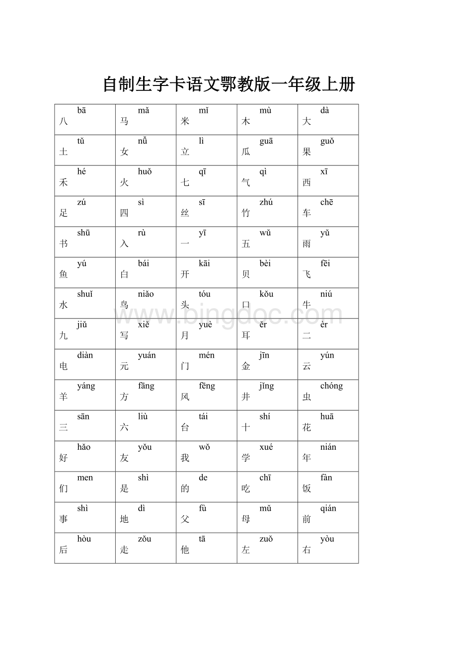 自制生字卡语文鄂教版一年级上册.docx_第1页