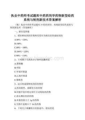 执业中药师考试题库中药药剂学药物新型给药系统与制剂新技术答案解析.docx